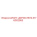 3176002953 ШЛАНГ-ДЕРЖАТЕЛЬ Epiroc