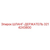 3214243800 ШЛАНГ-ДЕРЖАТЕЛЬ Epiroc