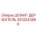 3214243800 ШЛАНГ-ДЕРЖАТЕЛЬ Epiroc
