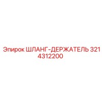 3214312200 ШЛАНГ-ДЕРЖАТЕЛЬ Epiroc