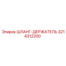 3214312200 ШЛАНГ-ДЕРЖАТЕЛЬ Epiroc