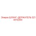 3214312200 ШЛАНГ-ДЕРЖАТЕЛЬ Epiroc
