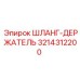 3214312200 ШЛАНГ-ДЕРЖАТЕЛЬ Epiroc