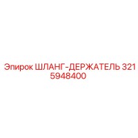 3215948400 ШЛАНГ-ДЕРЖАТЕЛЬ Epiroc