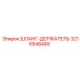 3215948400 ШЛАНГ-ДЕРЖАТЕЛЬ Epiroc