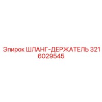 3216029545 ШЛАНГ-ДЕРЖАТЕЛЬ Epiroc