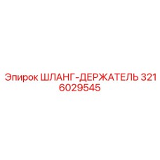 3216029545 ШЛАНГ-ДЕРЖАТЕЛЬ Epiroc