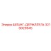 3216029545 ШЛАНГ-ДЕРЖАТЕЛЬ Epiroc
