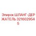 3216029545 ШЛАНГ-ДЕРЖАТЕЛЬ Epiroc