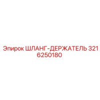 3216250180 ШЛАНГ-ДЕРЖАТЕЛЬ Epiroc