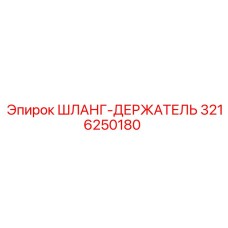 3216250180 ШЛАНГ-ДЕРЖАТЕЛЬ Epiroc