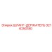 3216250180 ШЛАНГ-ДЕРЖАТЕЛЬ Epiroc