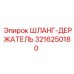 3216250180 ШЛАНГ-ДЕРЖАТЕЛЬ Epiroc