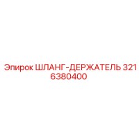 3216380400 Шланг-держатель Epiroc