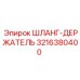 3216380400 Шланг-держатель Epiroc