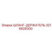 3216828300 ШЛАНГ-ДЕРЖАТЕЛЬ Epiroc