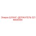 3216828300 ШЛАНГ-ДЕРЖАТЕЛЬ Epiroc