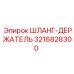 3216828300 ШЛАНГ-ДЕРЖАТЕЛЬ Epiroc