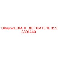 3222301449 ШЛАНГ-ДЕРЖАТЕЛЬ Epiroc
