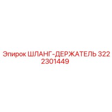 3222301449 ШЛАНГ-ДЕРЖАТЕЛЬ Epiroc