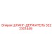 3222301449 ШЛАНГ-ДЕРЖАТЕЛЬ Epiroc