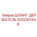 3222301449 ШЛАНГ-ДЕРЖАТЕЛЬ Epiroc