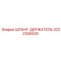 3222306530 ШЛАНГ-ДЕРЖАТЕЛЬ Epiroc