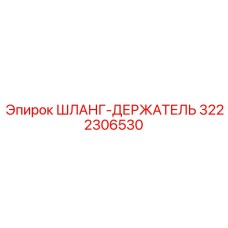 3222306530 ШЛАНГ-ДЕРЖАТЕЛЬ Epiroc