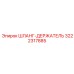 Универсальный держатель шлангов 3222317885 Epiroc