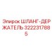 Универсальный держатель шлангов 3222317885 Epiroc