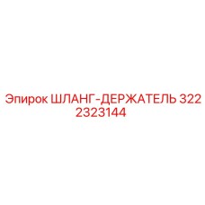 3222323144 ШЛАНГ-ДЕРЖАТЕЛЬ Epiroc