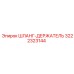 3222323144 ШЛАНГ-ДЕРЖАТЕЛЬ Epiroc