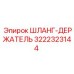 3222323144 ШЛАНГ-ДЕРЖАТЕЛЬ Epiroc