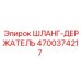 4700374217 ШЛАНГ-ДЕРЖАТЕЛЬ Epiroc