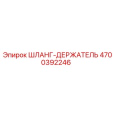 4700392246 ШЛАНГ-ДЕРЖАТЕЛЬ Epiroc