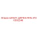 4700392246 ШЛАНГ-ДЕРЖАТЕЛЬ Epiroc