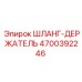 4700392246 ШЛАНГ-ДЕРЖАТЕЛЬ Epiroc