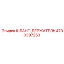 4700397253 ШЛАНГ-ДЕРЖАТЕЛЬ Epiroc