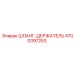 4700397253 ШЛАНГ-ДЕРЖАТЕЛЬ Epiroc