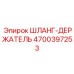 4700397253 ШЛАНГ-ДЕРЖАТЕЛЬ Epiroc