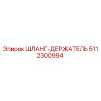 5112300994 ШЛАНГ-ДЕРЖАТЕЛЬ Epiroc