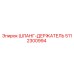 5112300994 ШЛАНГ-ДЕРЖАТЕЛЬ Epiroc