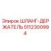5112300994 ШЛАНГ-ДЕРЖАТЕЛЬ Epiroc