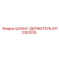 5112301035 ШЛАНГ-ДЕРЖАТЕЛЬ Epiroc