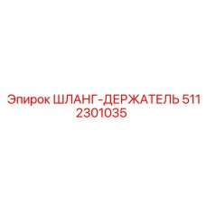 5112301035 ШЛАНГ-ДЕРЖАТЕЛЬ Epiroc