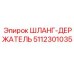 5112301035 ШЛАНГ-ДЕРЖАТЕЛЬ Epiroc