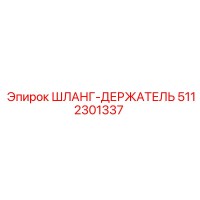5112301337 ШЛАНГ-ДЕРЖАТЕЛЬ Epiroc