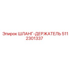 5112301337 ШЛАНГ-ДЕРЖАТЕЛЬ Epiroc