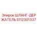 5112301337 ШЛАНГ-ДЕРЖАТЕЛЬ Epiroc