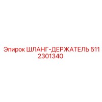 5112301340 ШЛАНГ-ДЕРЖАТЕЛЬ Epiroc